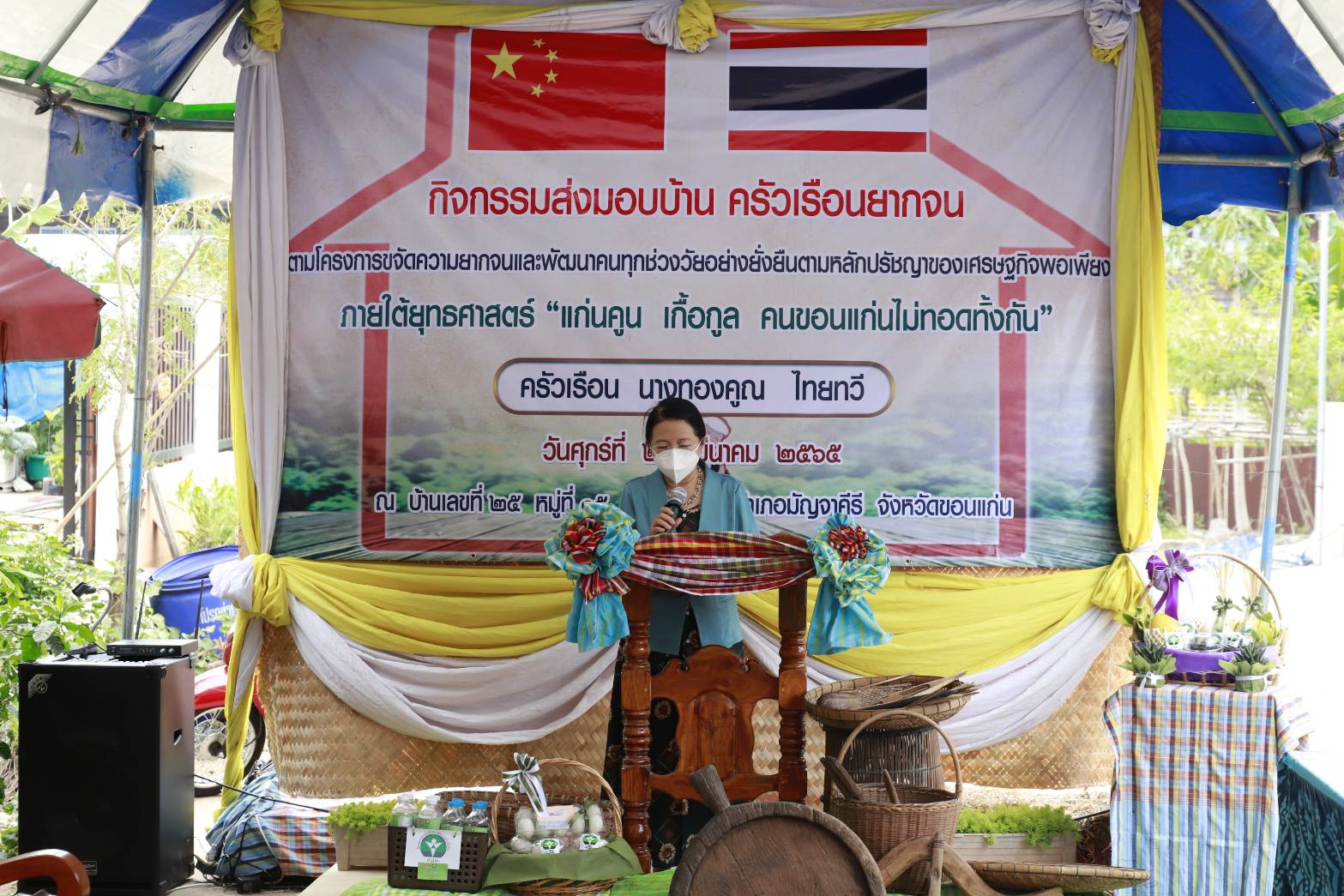 จังหวัดขอนแก่น: มอบบ้านครัวเรือนยากจน ตามโครงการขจัดความยากจนและพัฒนาคนทุกช่วงวัยอย่างยั่งยืนตามหลักปรัชญาของเศรษฐกิจพอเพียง ภายใต้ยุทธศาสตร์ “แก่นคูน เกื้อกูล คนขอนแก่นไม่ทอดทิ้งกัน ครัวเรือน นางทองคูณ ไทยทวี