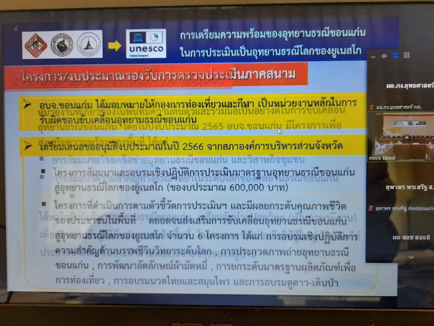 พช.ขอนแก่น : ร่วมประชุมคณะกรรมการอำนวยการอุทยานธรณีขอนแก่น ครั้งที่ 1/2565