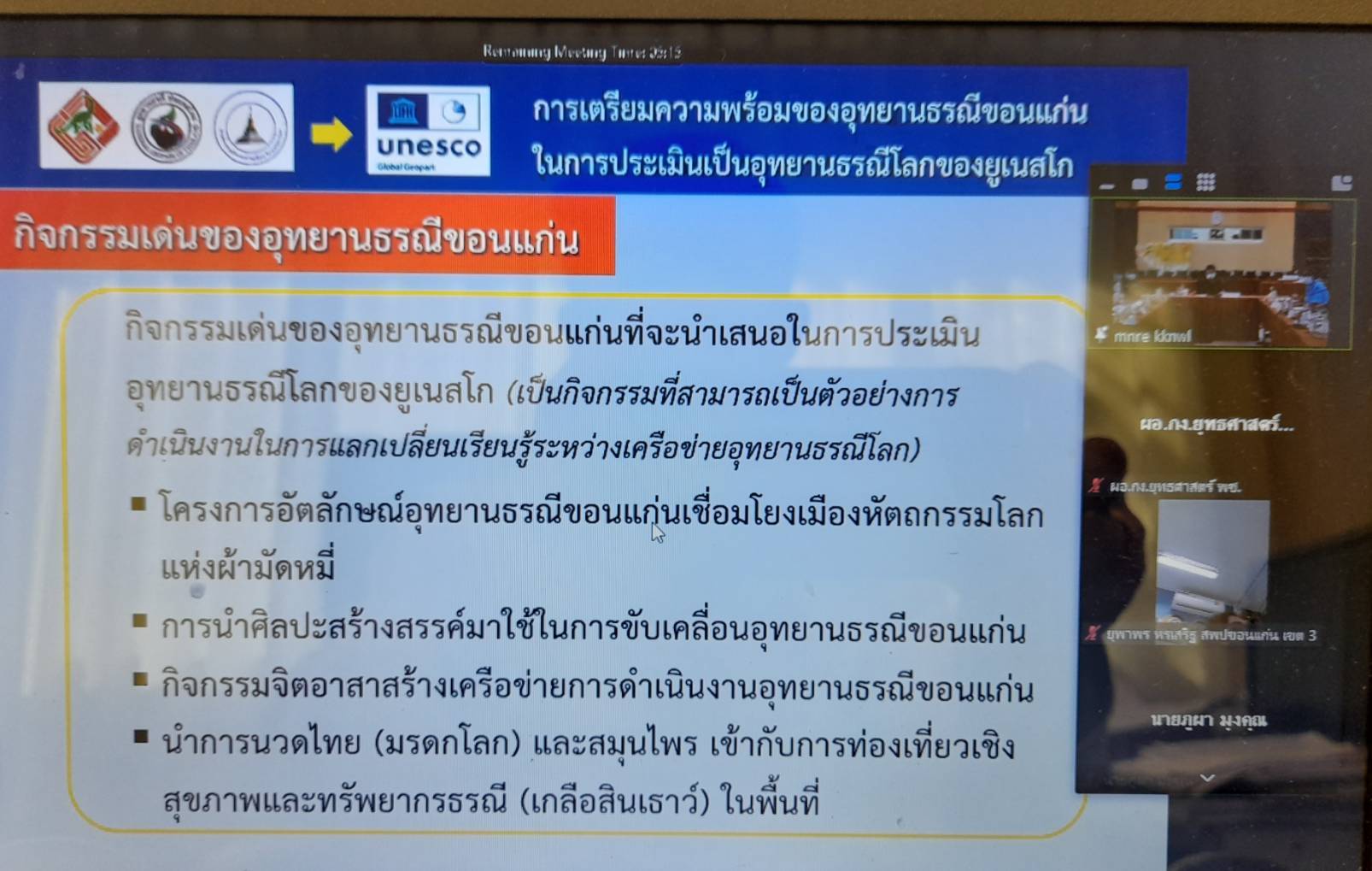 พช.ขอนแก่น : ร่วมประชุมคณะกรรมการอำนวยการอุทยานธรณีขอนแก่น ครั้งที่ 1/2565