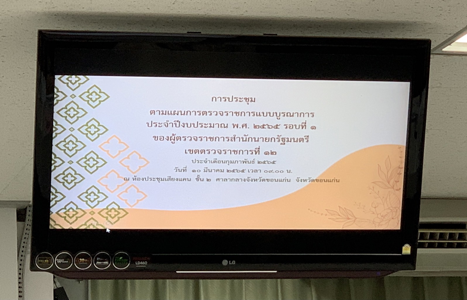 พช. ขอนแก่น : ร่วมการประชุมเขตตรวจราชการแบบบูรณาการของคณะผู้ตรวจราชการ เขตตรวจราชการที่12 ประจำปีงบประมาณ พ.ศ.2565 รอบที่ 1