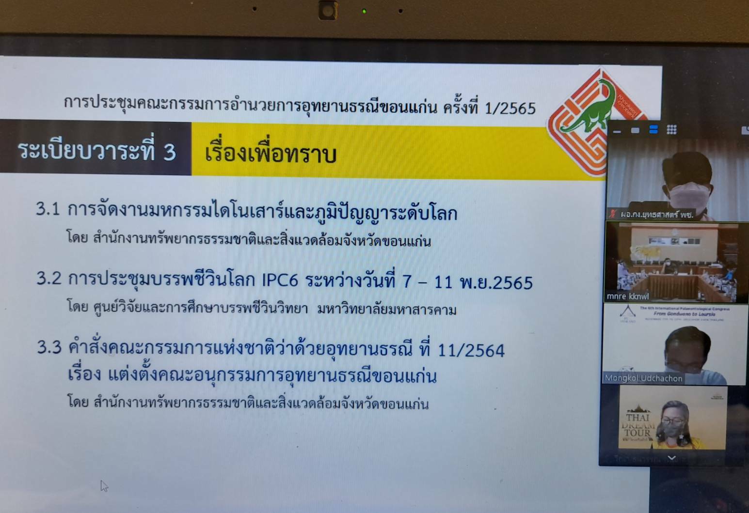 พช.ขอนแก่น : ร่วมประชุมคณะกรรมการอำนวยการอุทยานธรณีขอนแก่น ครั้งที่ 1/2565