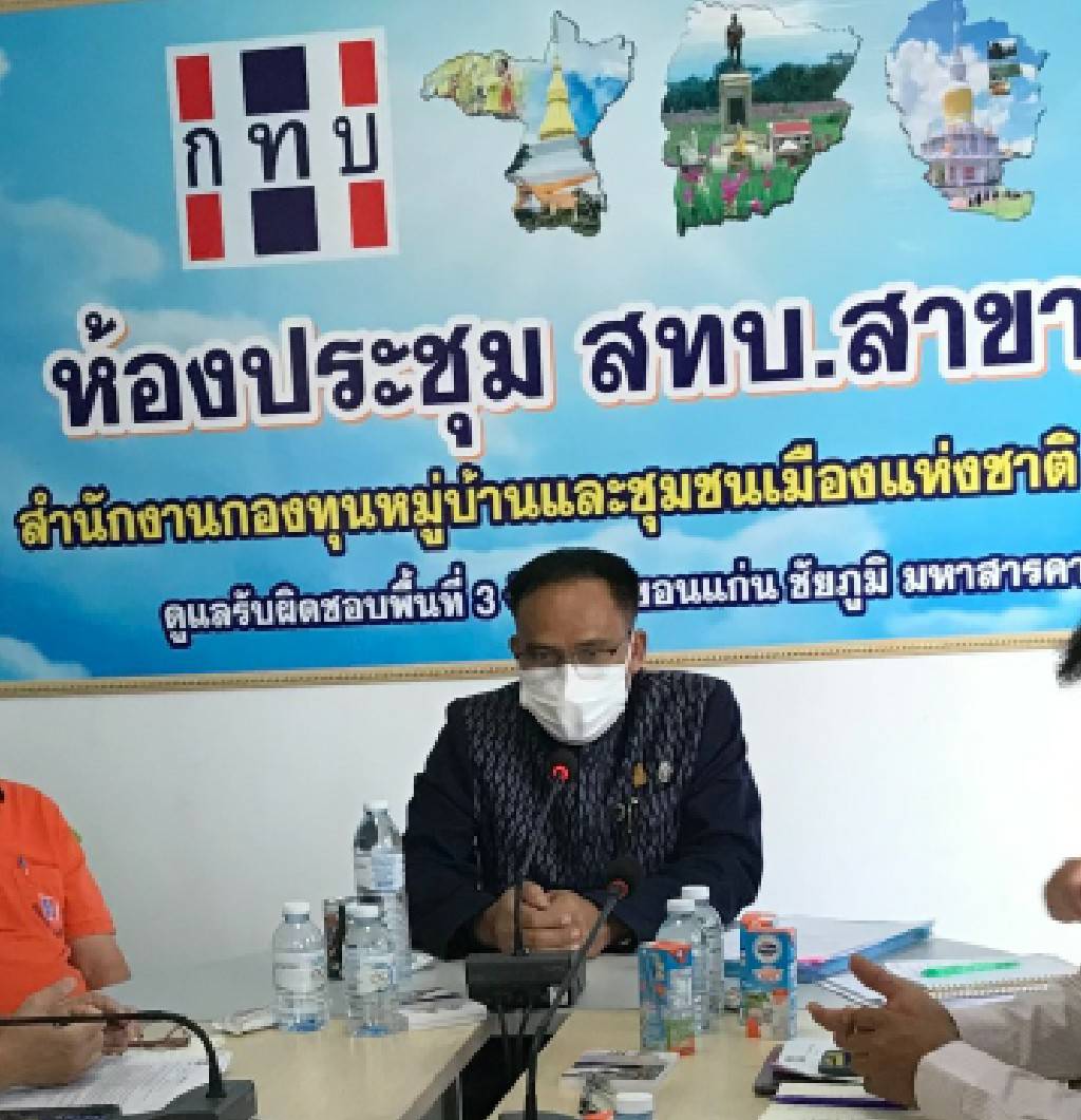 พช.ขอนแก่น : ร่วมประชุมการดำเนินโครงการนำร่องตามโมเดลเศรษฐกิจ BCG กองทุนหมู่บ้านและชุมชนเมือง ประจำปี 2565