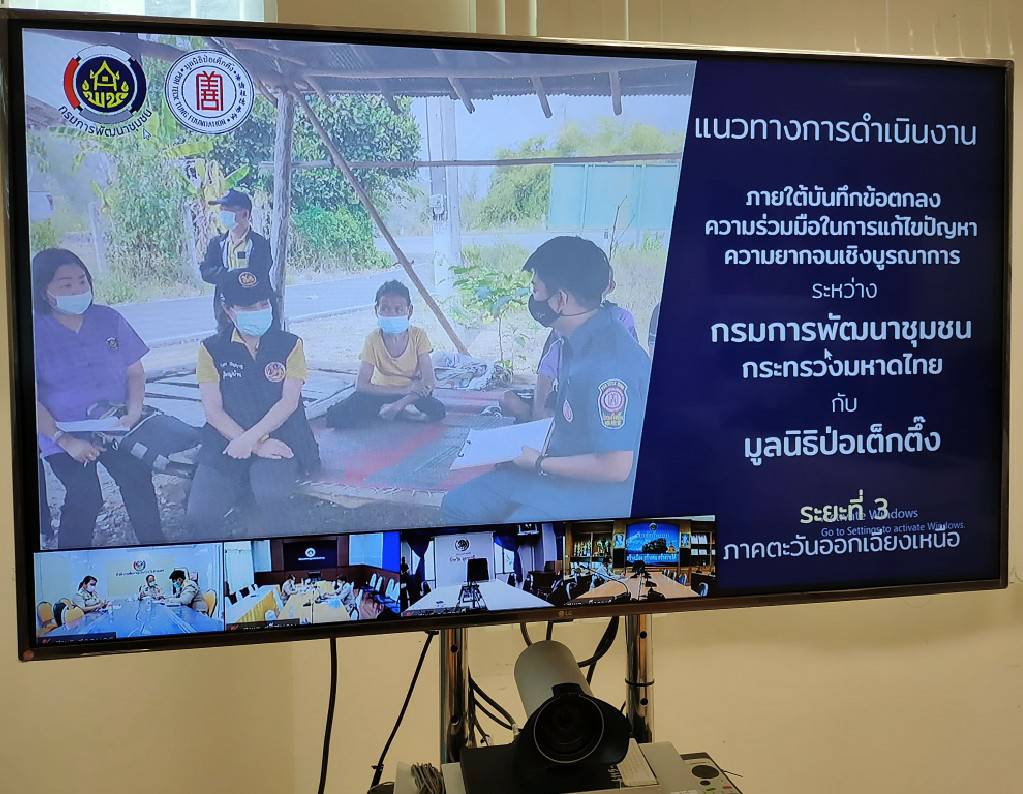 พช.ขอนแก่น : ร่วมรับฟังการประชุมสร้างความเข้าใจในการดำเนินงานภายใต้บันทึกข้อตกลงความร่วมมือในการแก้ไขปัญหาความยากจนเชิงบูรณาการ ระหว่าง กรมการพัฒนาชุมชน กับ มูลนิธิป่อเต็กตึ๊ง ระยะที่ 3 ภาคตะวันออกเฉียงเหนือ ผ่านระบบออนไลน์ (Zoom Cloud Meeting)