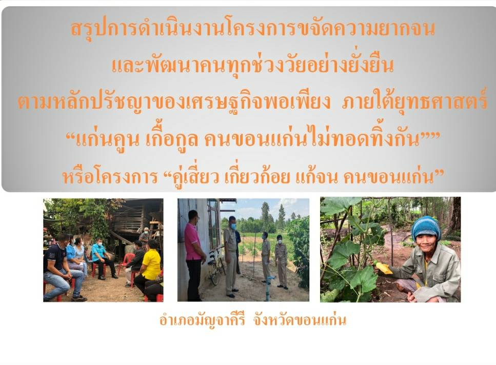 จังหวัดขอนแก่น : ร่วมต้อนรับ คณะกรรมาธิการแก้ปัญหาความยากจนและลดความเหลื่อมล้ำ วุฒิสภา ประชุมหารือ ศึกษาการแก้ไขปัญหาความยากจนและลดความเหลื่อมล้ำทั้งระดับนโยบายและระดับพื้นที่ การขจัดความยากจนและพัฒนาคนทุกช่วงวัยอย่างยั่งยืนตามหลักปรัชญาของเศรษฐกิจพอเพียง ภายใต้ยุทธศาสตร์ “แก่นคูน เกื้อกูล คนขอนแก่นไม่ทอดทิ้งกัน”