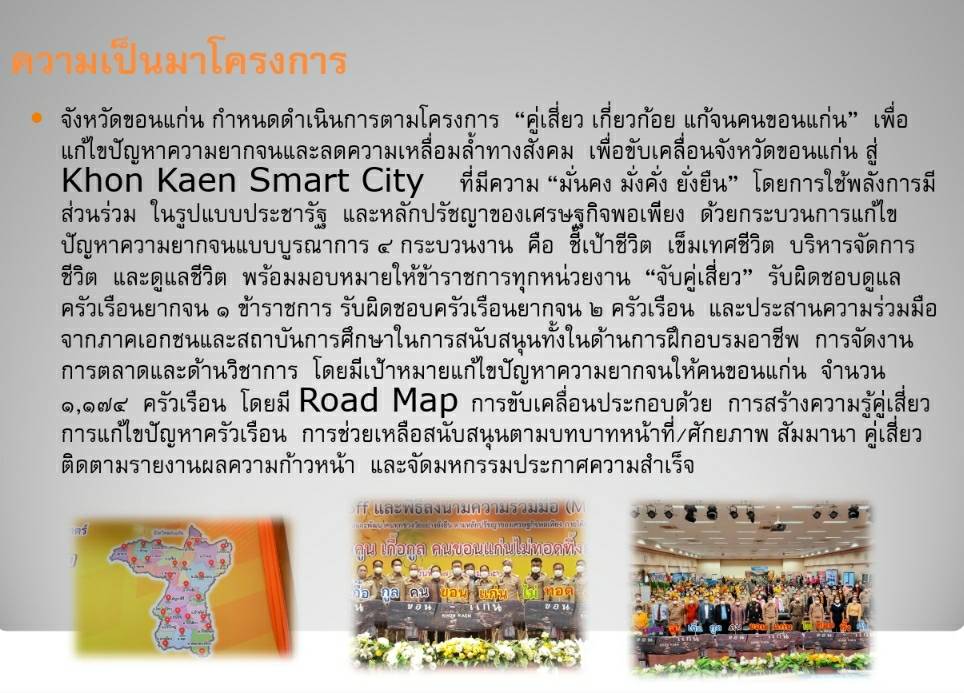 จังหวัดขอนแก่น : ร่วมต้อนรับ คณะกรรมาธิการแก้ปัญหาความยากจนและลดความเหลื่อมล้ำ วุฒิสภา ประชุมหารือ ศึกษาการแก้ไขปัญหาความยากจนและลดความเหลื่อมล้ำทั้งระดับนโยบายและระดับพื้นที่ การขจัดความยากจนและพัฒนาคนทุกช่วงวัยอย่างยั่งยืนตามหลักปรัชญาของเศรษฐกิจพอเพียง ภายใต้ยุทธศาสตร์ “แก่นคูน เกื้อกูล คนขอนแก่นไม่ทอดทิ้งกัน”