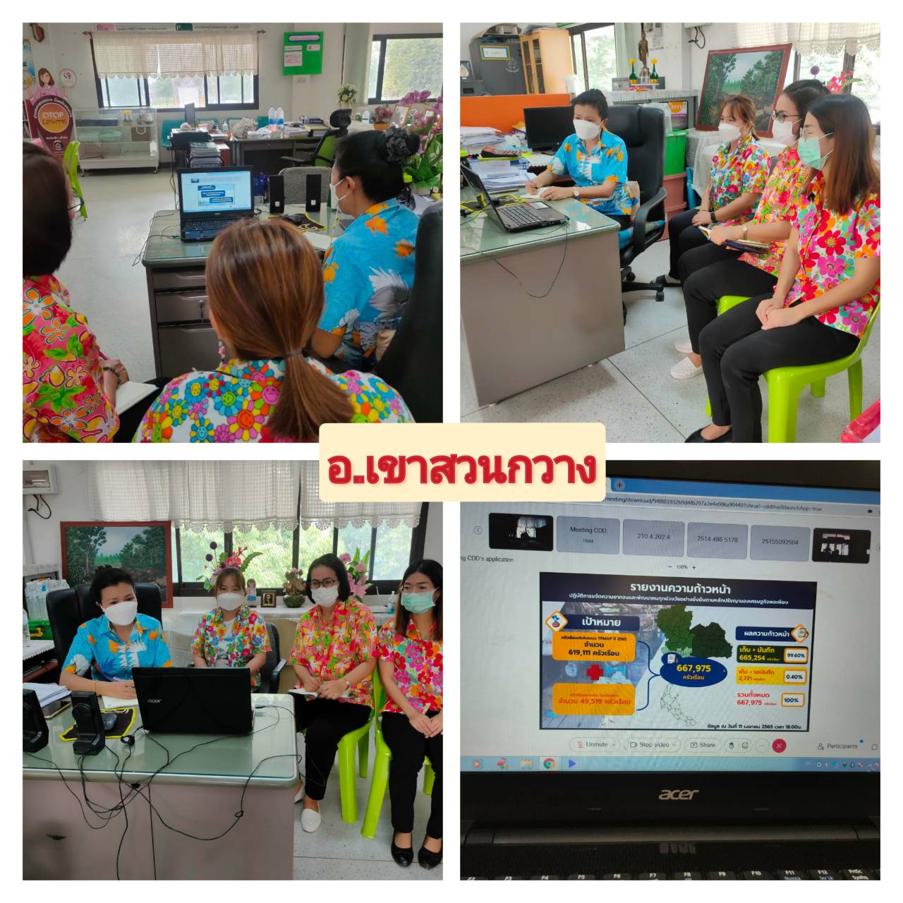 พช.ขอนแก่น : ร่วมประชุมติดตามการดำเนินงานการขับเคลื่อนการขจัดความยากจนและพัฒนาคนทุกช่วงวัยอย่างยั่งยืนในระดับพื้นที่ ผ่านระบบอิเล็กทรอนิกส์ (Cisco Webex Meetings)