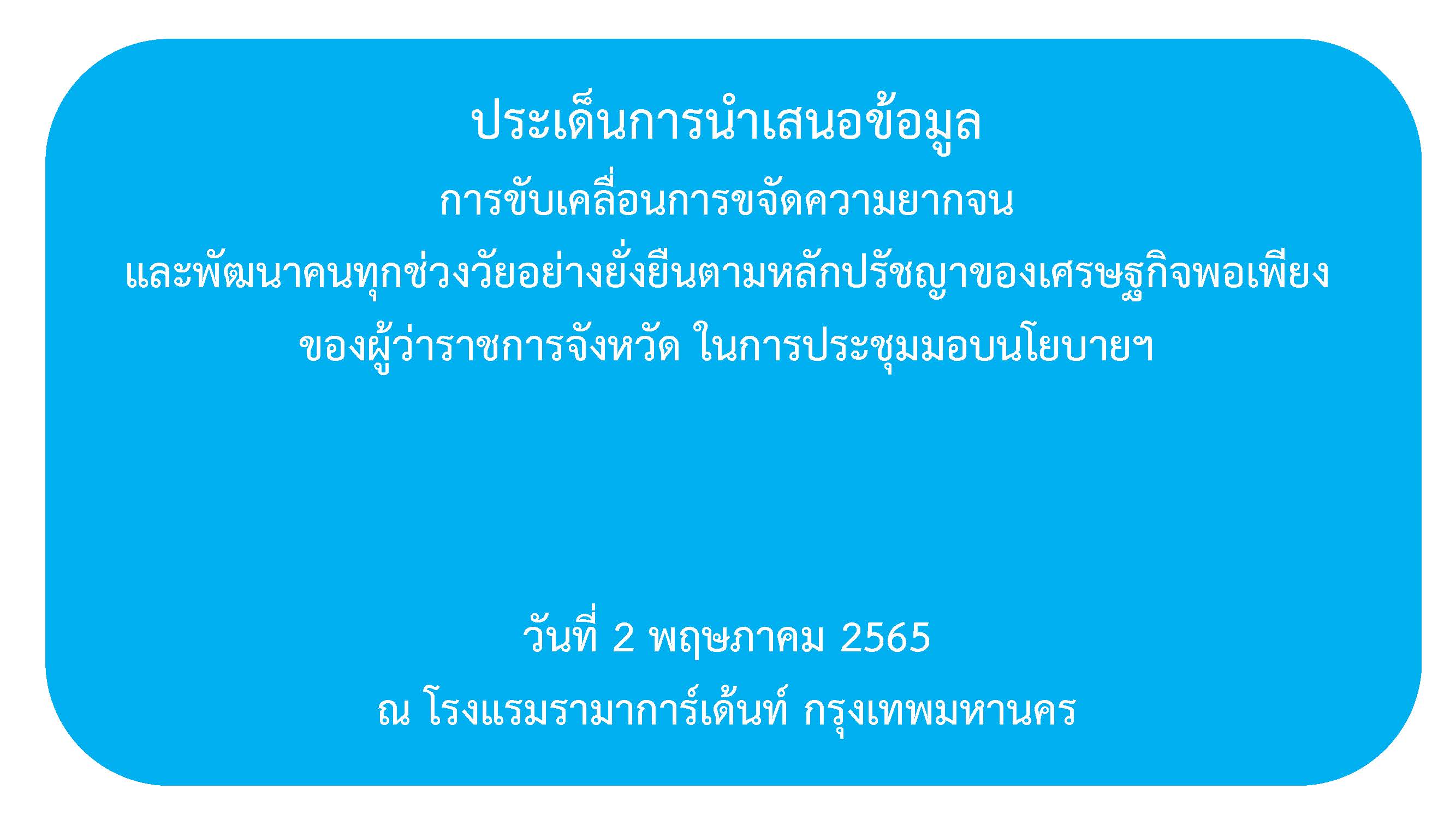 พช.ขอนแก่น : ร่วมการประชุมซักซ้อมการดาเนินงานขจัดความยากจ และพัฒนาคน ทุกช่วงวัยอย่างยั่งยืนตามหลักปรัชญาของเศรษฐกิจพอเพียง (ตอบข้อซักถาม)