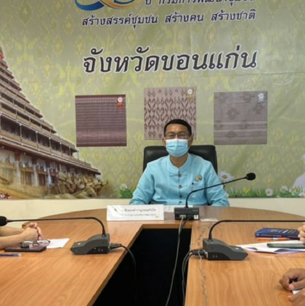 พช.ขอนแก่น : ร่วมการประชุมซักซ้อมการดาเนินงานขจัดความยากจ และพัฒนาคน ทุกช่วงวัยอย่างยั่งยืนตามหลักปรัชญาของเศรษฐกิจพอเพียง (ตอบข้อซักถาม)