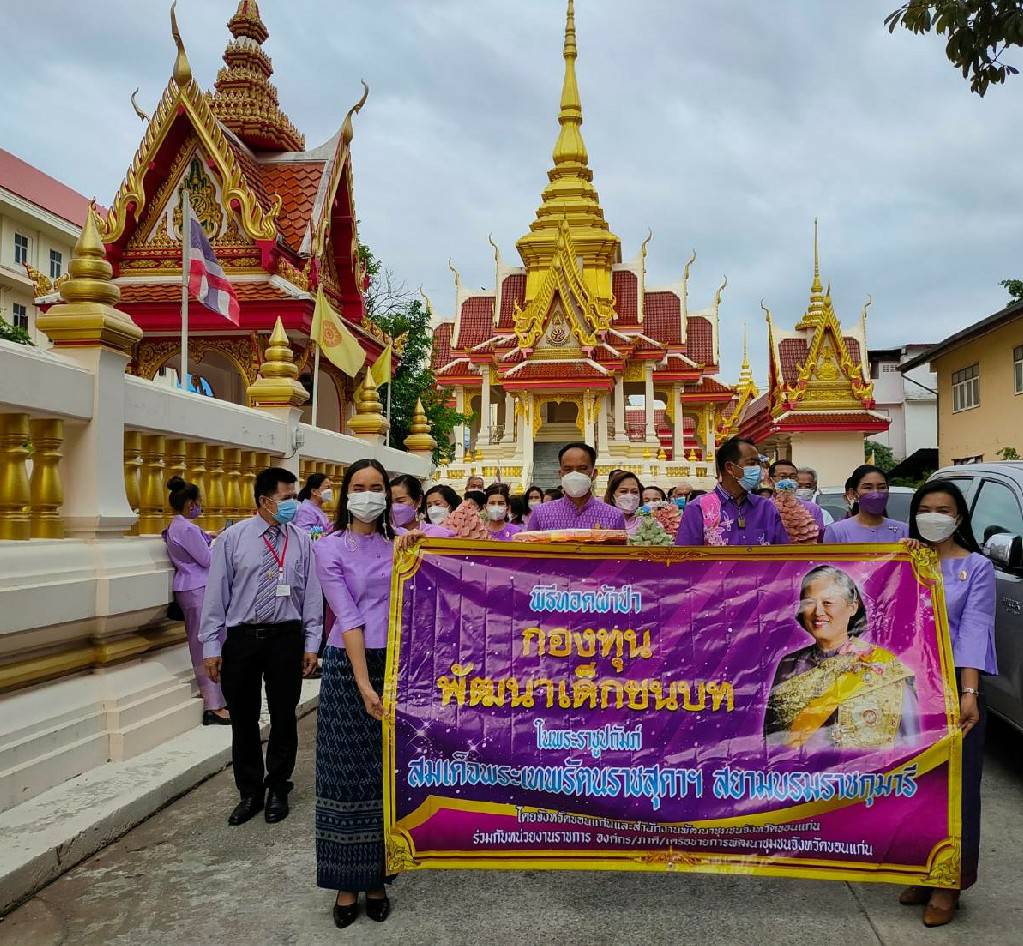 จังหวัดขอนแก่น : จัดพิธีทอดผ้าป่าสมทบกองทุนพัฒนาเด็กชนบท ในพระราชูปถัมภ์ สมเด็จพระเทพรัตนราชสุดาฯ สยามบรมราชกุมารี ประจำปี 2565 โดยยึดหลัก “บวร” สนับสนุนการจัดงานและมียอดผ้าป่าฯ รวมกว่า 2 แสนบาท