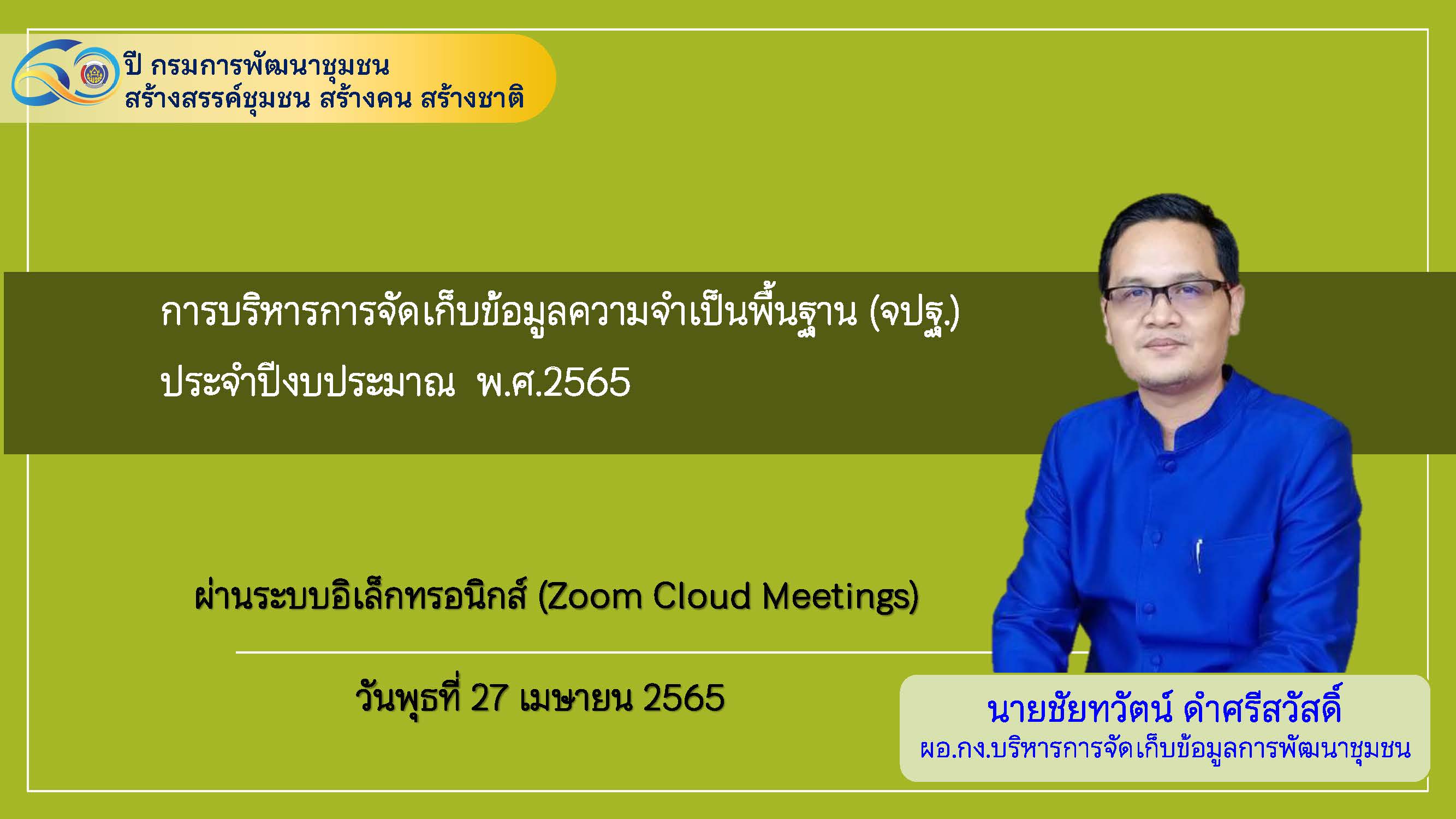 พช.ขอนแก่น : ร่วมการประชุมซักซ้อมการดาเนินงานขจัดความยากจ และพัฒนาคน ทุกช่วงวัยอย่างยั่งยืนตามหลักปรัชญาของเศรษฐกิจพอเพียง (ตอบข้อซักถาม)