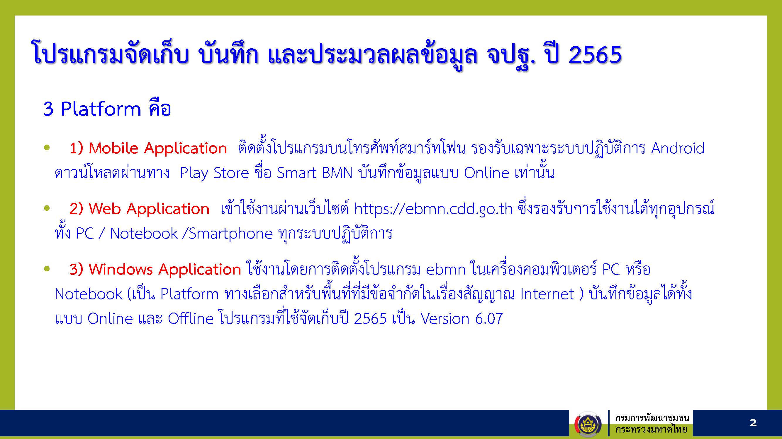 พช.ขอนแก่น : ร่วมการประชุมซักซ้อมการดาเนินงานขจัดความยากจ และพัฒนาคน ทุกช่วงวัยอย่างยั่งยืนตามหลักปรัชญาของเศรษฐกิจพอเพียง (ตอบข้อซักถาม)
