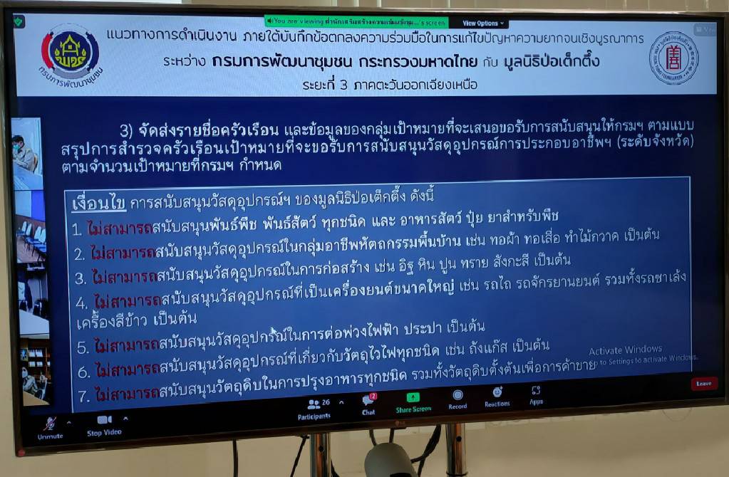พช.ขอนแก่น : ร่วมรับฟังการประชุมสร้างความเข้าใจในการดำเนินงานภายใต้บันทึกข้อตกลงความร่วมมือในการแก้ไขปัญหาความยากจนเชิงบูรณาการ ระหว่าง กรมการพัฒนาชุมชน กับ มูลนิธิป่อเต็กตึ๊ง ระยะที่ 3 ภาคตะวันออกเฉียงเหนือ ผ่านระบบออนไลน์ (Zoom Cloud Meeting)