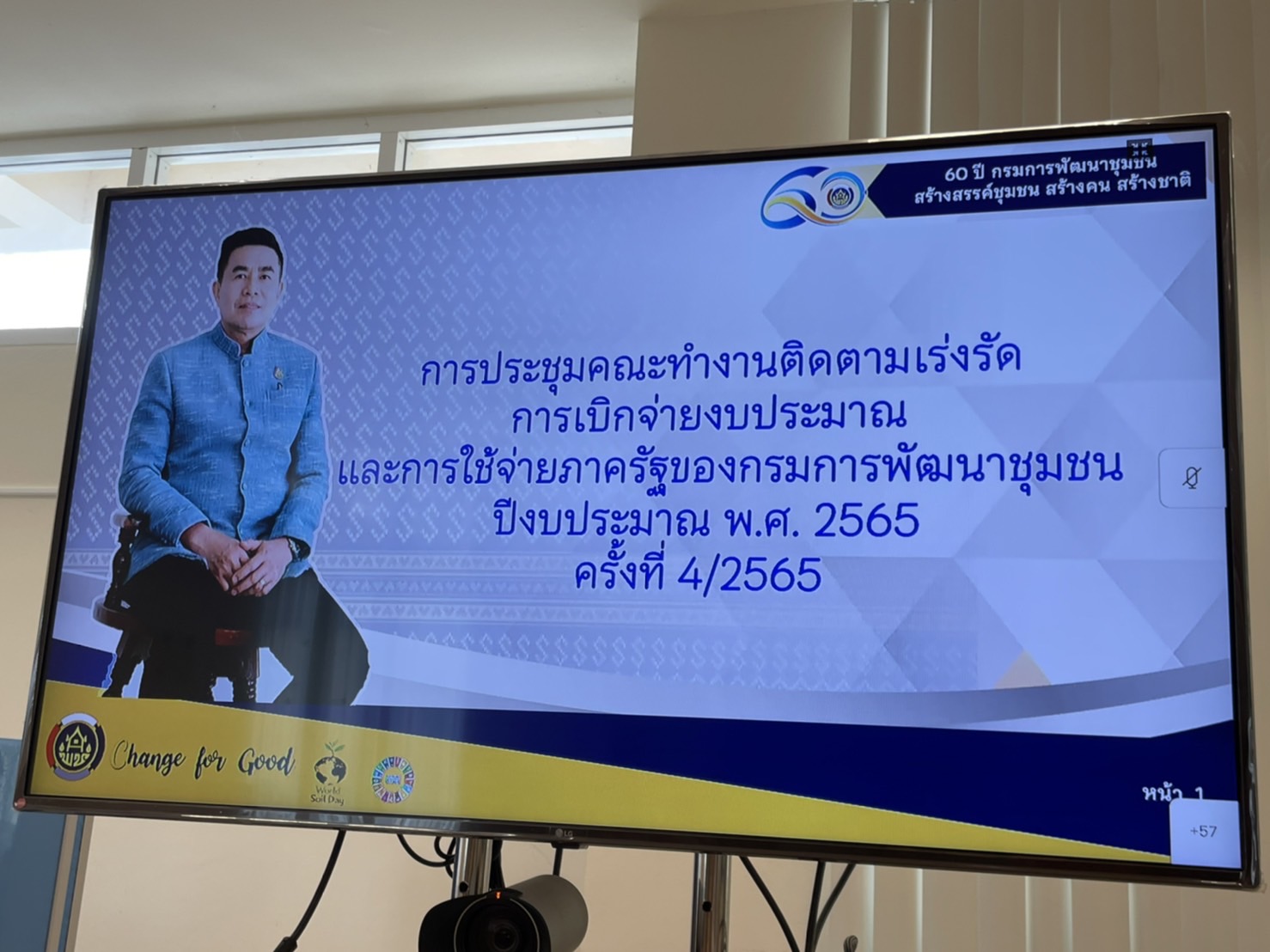 พช.ขอนแก่น : ประชุมติดตามเร่งรัดการเบิกจ่ายงบประมาณตามแผนการปฏิบัติงานและแผนการใช้จ่ายงบประมาณ ประจำปีงบประมาณ พ.ศ. 2565 ครั้งที่ 4/2565