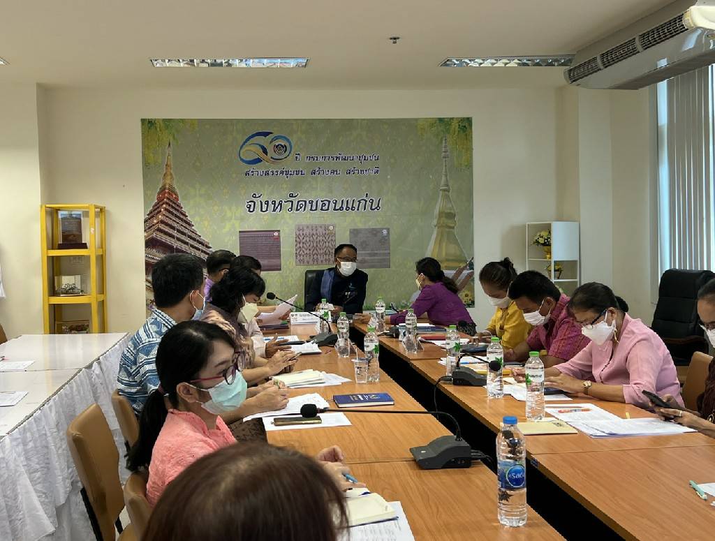 ?พช.ขอนแก่น : ประชุมผู้อำนวยการกลุ่มงานและนักวิชาการพัฒนาชุมชน เพื่อประสานแผนการดำเนินงานพัฒนาชุมชน จังหวัดขอนแก่น ครั้งที่ 8/2565?