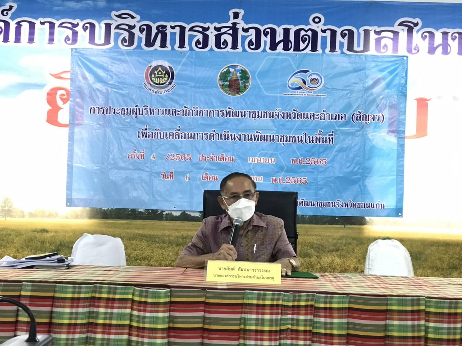 พช.ขอนแก่น : ประชุมผู้บริหารและนักวิชาการพัฒนาชุมชนจังหวัดและอำเภอ (สัญจร) เพื่อติดตามและประสานงานในการขับเคลื่อนงานพัฒนาชุมชน ประจำเดือนพฤษภาคม 2565