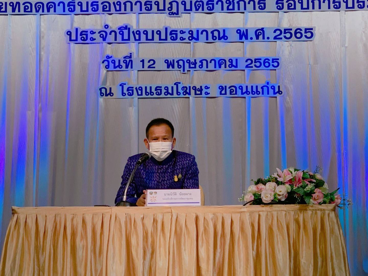 พช.ขอนแก่น : อธิบดี พช. มอบนโยบายการขับเคลื่อนภารกิจสำคัญของกรมการพัฒนาชุมชน ประจำปีงบประมาณ พ.ศ. 2565 เพื่อสร้างสรรค์ชุมชน สร้างคน สร้างชาติ อย่างยั่งยืน ในการ ประชุมเชิงปฏิบัติการการขับเคลื่อนงานตามภารกิจสำคัญของกรมการพัฒนาชุมชน และถ่ายทอดคำรับรองการปฏิบัติราชการ รอบการประเมินที่ 2 ประจำปีงบประมาณ พ.ศ. 2565
