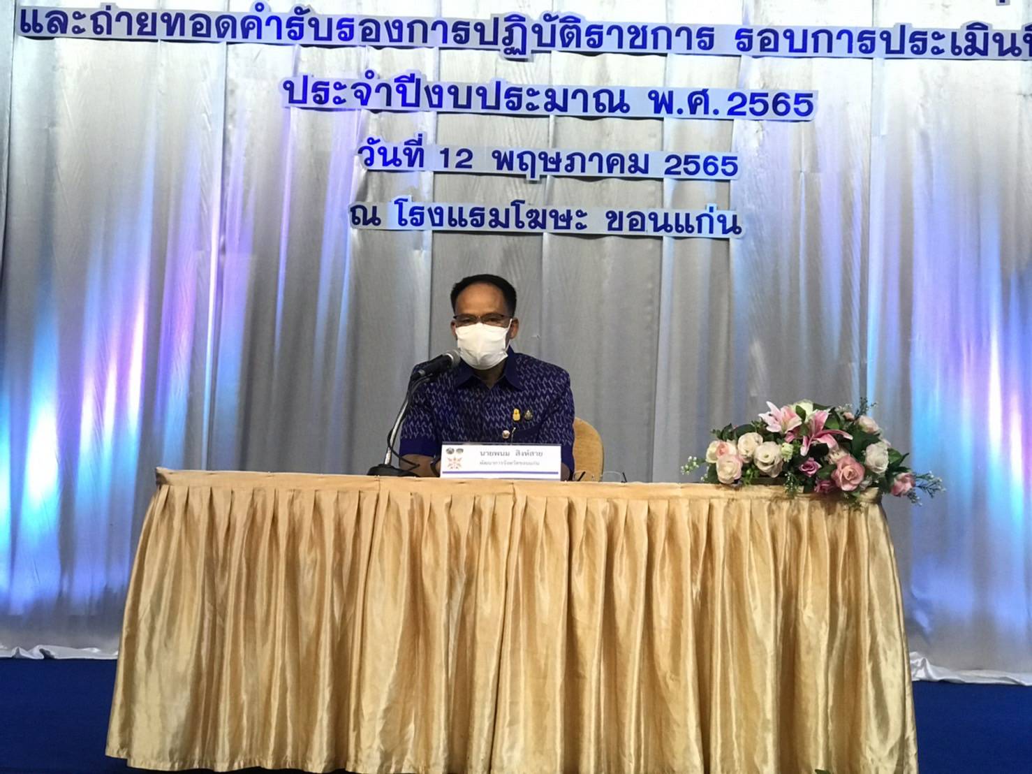 พช.ขอนแก่น : อธิบดี พช. มอบนโยบายการขับเคลื่อนภารกิจสำคัญของกรมการพัฒนาชุมชน ประจำปีงบประมาณ พ.ศ. 2565 เพื่อสร้างสรรค์ชุมชน สร้างคน สร้างชาติ อย่างยั่งยืน ในการ ประชุมเชิงปฏิบัติการการขับเคลื่อนงานตามภารกิจสำคัญของกรมการพัฒนาชุมชน และถ่ายทอดคำรับรองการปฏิบัติราชการ รอบการประเมินที่ 2 ประจำปีงบประมาณ พ.ศ. 2565