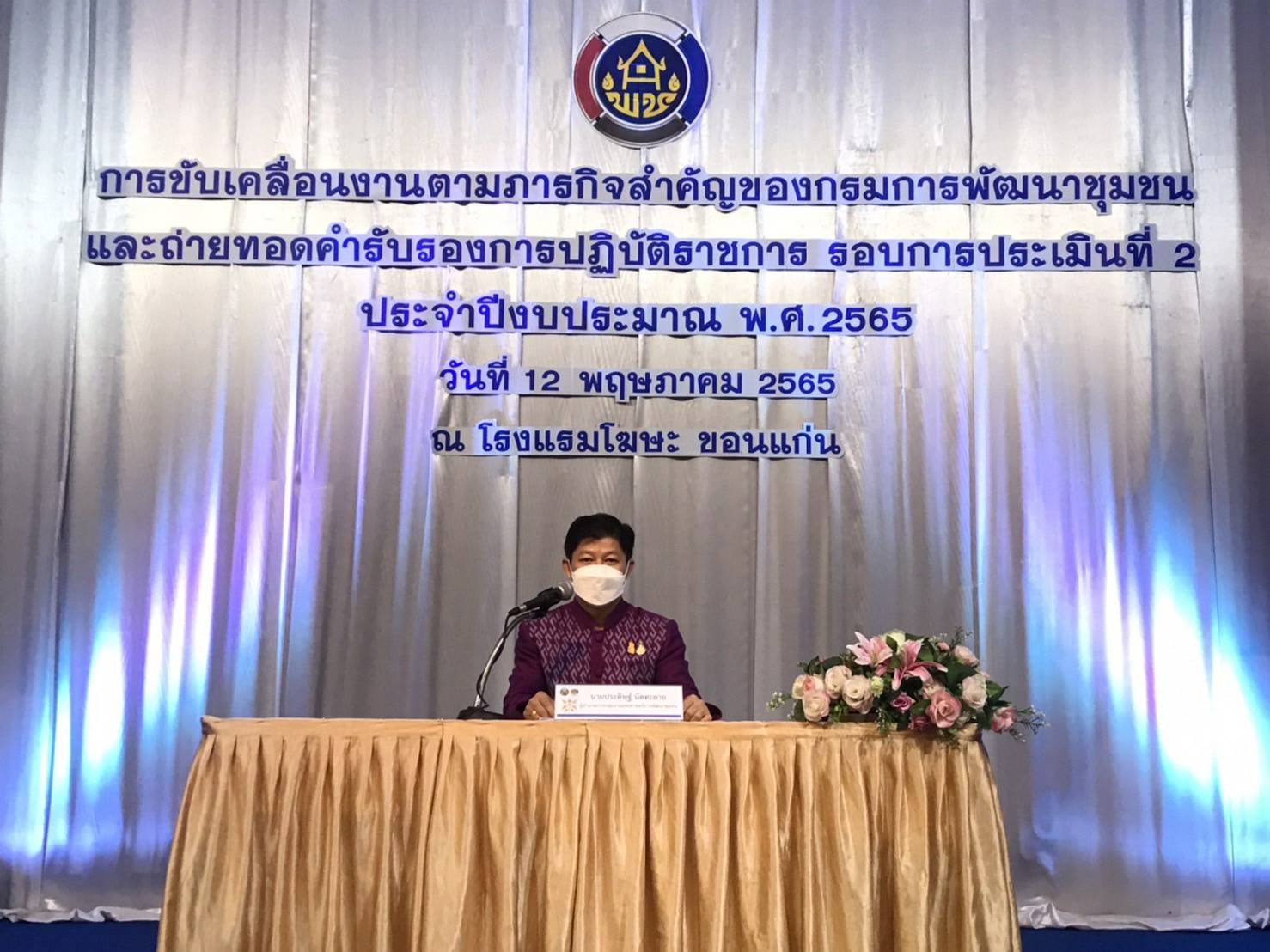 พช.ขอนแก่น : อธิบดี พช. มอบนโยบายการขับเคลื่อนภารกิจสำคัญของกรมการพัฒนาชุมชน ประจำปีงบประมาณ พ.ศ. 2565 เพื่อสร้างสรรค์ชุมชน สร้างคน สร้างชาติ อย่างยั่งยืน ในการ ประชุมเชิงปฏิบัติการการขับเคลื่อนงานตามภารกิจสำคัญของกรมการพัฒนาชุมชน และถ่ายทอดคำรับรองการปฏิบัติราชการ รอบการประเมินที่ 2 ประจำปีงบประมาณ พ.ศ. 2565