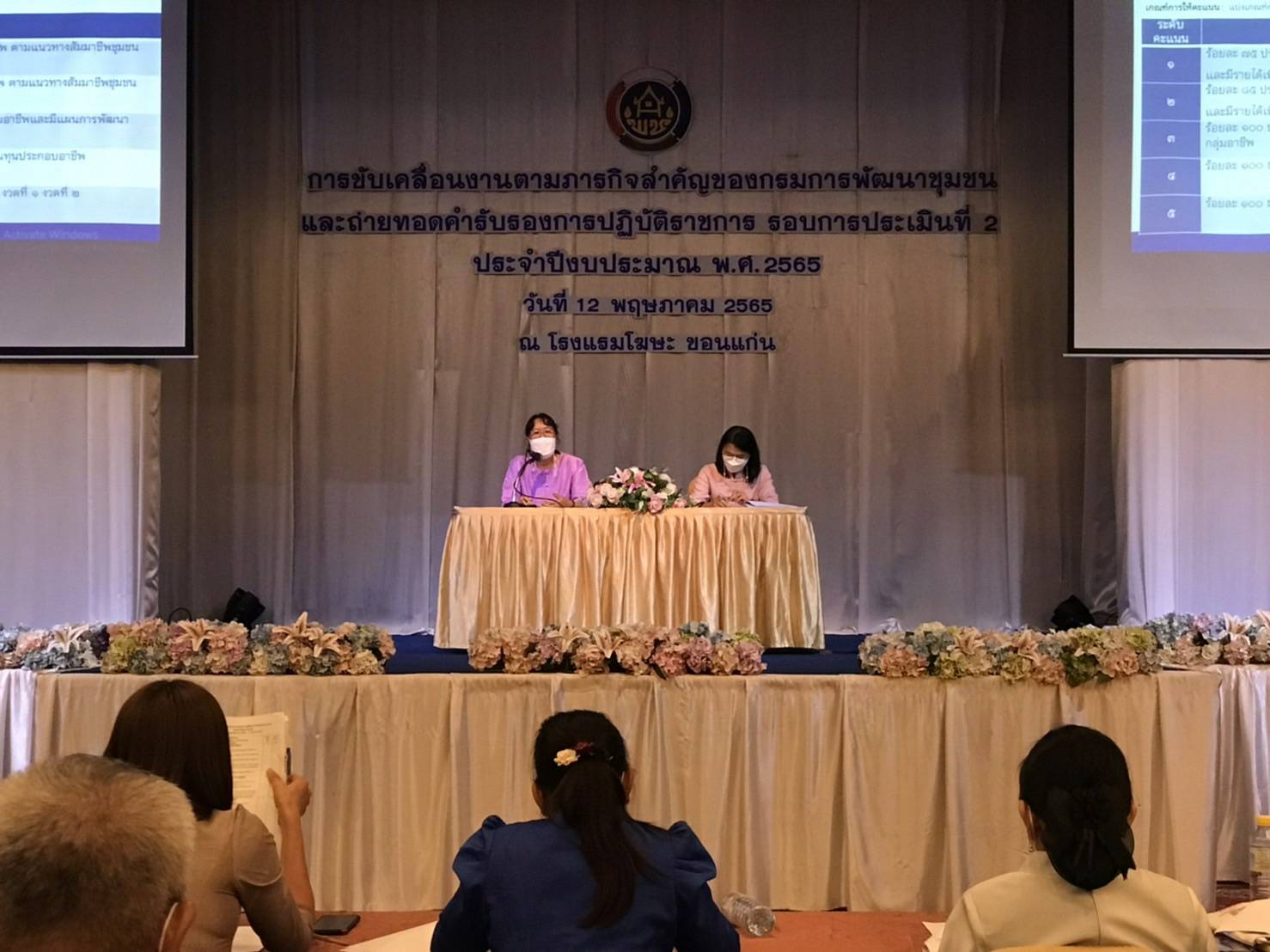 พช.ขอนแก่น : อธิบดี พช. มอบนโยบายการขับเคลื่อนภารกิจสำคัญของกรมการพัฒนาชุมชน ประจำปีงบประมาณ พ.ศ. 2565 เพื่อสร้างสรรค์ชุมชน สร้างคน สร้างชาติ อย่างยั่งยืน ในการ ประชุมเชิงปฏิบัติการการขับเคลื่อนงานตามภารกิจสำคัญของกรมการพัฒนาชุมชน และถ่ายทอดคำรับรองการปฏิบัติราชการ รอบการประเมินที่ 2 ประจำปีงบประมาณ พ.ศ. 2565