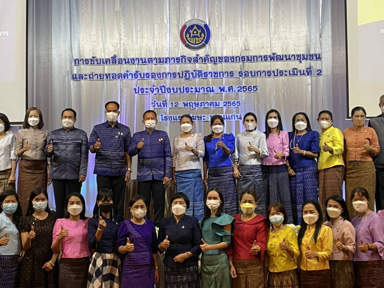 พช.ขอนแก่น : อธิบดี พช. มอบนโยบายการขับเคลื่อนภารกิจสำคัญของกรมการพัฒนาชุมชน ประจำปีงบประมาณ พ.ศ. 2565 เพื่อสร้างสรรค์ชุมชน สร้างคน สร้างชาติ อย่างยั่งยืน ในการ ประชุมเชิงปฏิบัติการการขับเคลื่อนงานตามภารกิจสำคัญของกรมการพัฒนาชุมชน และถ่ายทอดคำรับรองการปฏิบัติราชการ รอบการประเมินที่ 2 ประจำปีงบประมาณ พ.ศ. 2565