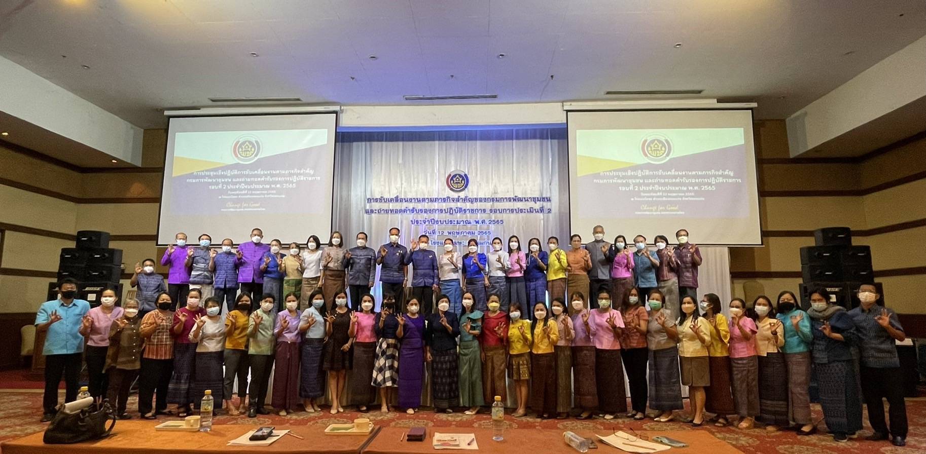 พช.ขอนแก่น : อธิบดี พช. มอบนโยบายการขับเคลื่อนภารกิจสำคัญของกรมการพัฒนาชุมชน ประจำปีงบประมาณ พ.ศ. 2565 เพื่อสร้างสรรค์ชุมชน สร้างคน สร้างชาติ อย่างยั่งยืน ในการ ประชุมเชิงปฏิบัติการการขับเคลื่อนงานตามภารกิจสำคัญของกรมการพัฒนาชุมชน และถ่ายทอดคำรับรองการปฏิบัติราชการ รอบการประเมินที่ 2 ประจำปีงบประมาณ พ.ศ. 2565