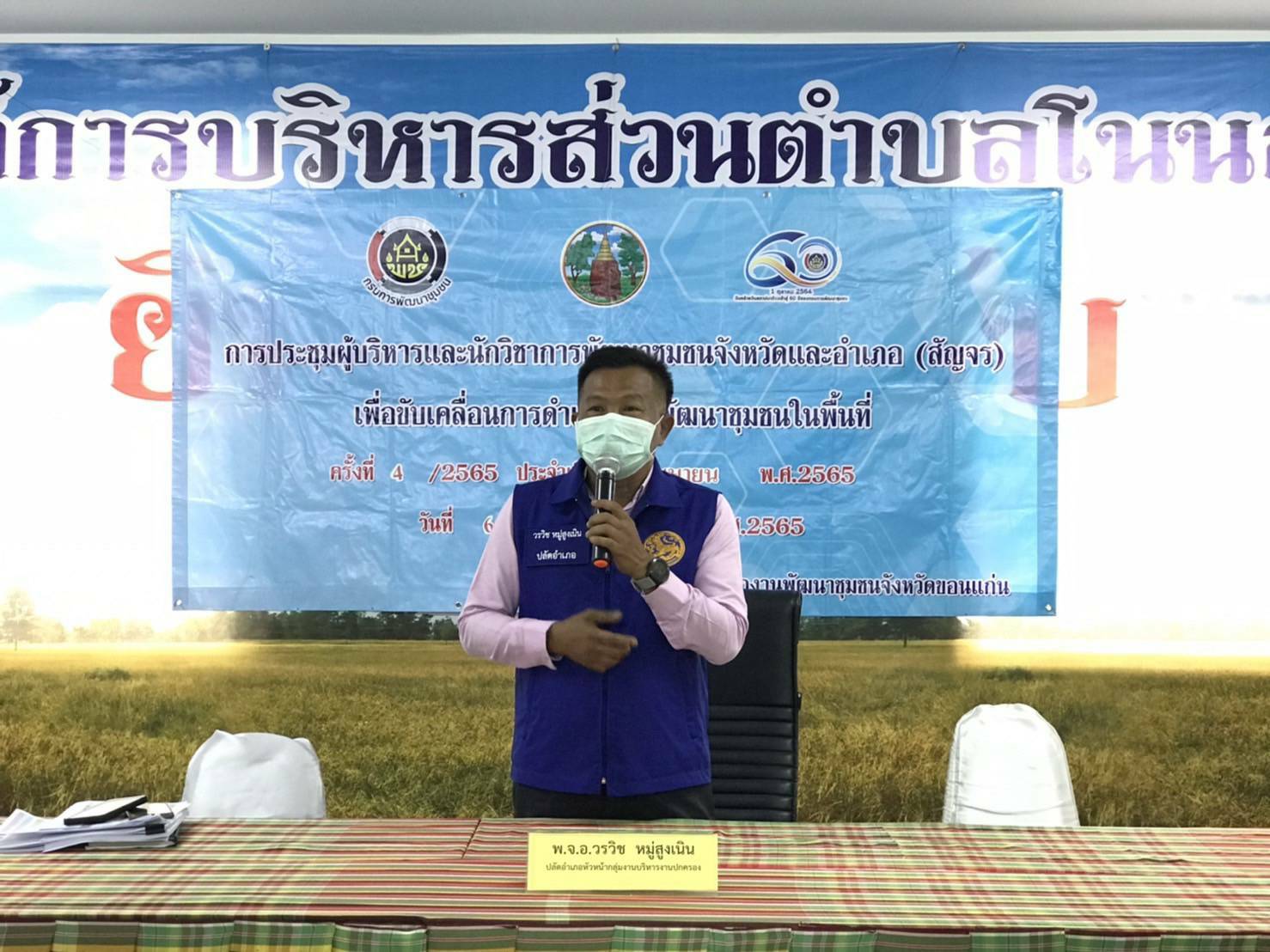 พช.ขอนแก่น : ประชุมผู้บริหารและนักวิชาการพัฒนาชุมชนจังหวัดและอำเภอ (สัญจร) เพื่อติดตามและประสานงานในการขับเคลื่อนงานพัฒนาชุมชน ประจำเดือนพฤษภาคม 2565