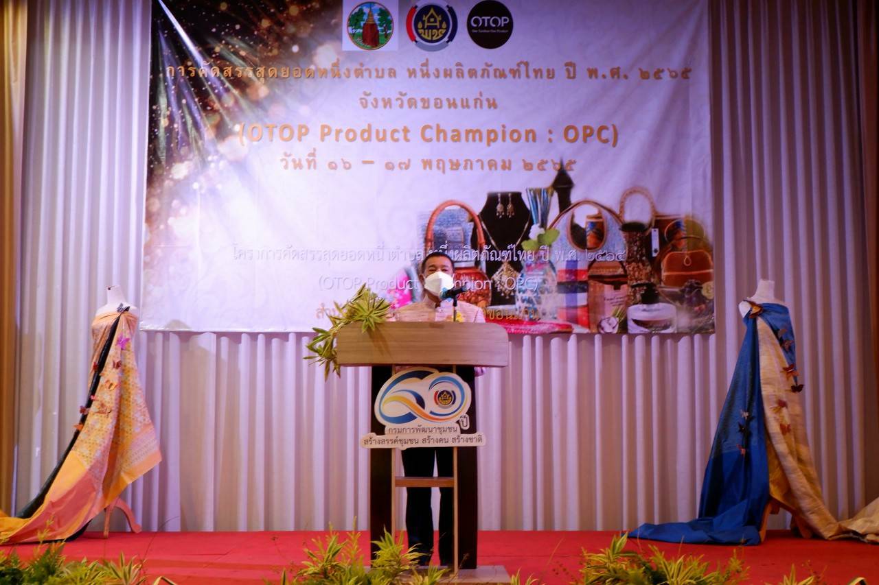 พช.ขอนแก่น :คัดสรรสุดยอดหนึ่งตำบล หนึ่งผลิตภัณฑ์ไทย ปี พ.ศ.2565 (OTOP Product Champion : OPC) จังหวัดขอนแก่น