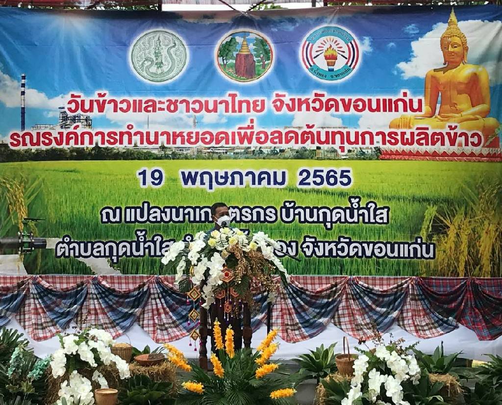 พช.ขอนแก่น : ร่วมงานวันข้าวและชาวนาจังหวัดขอนแก่น ประจำปี 2565”