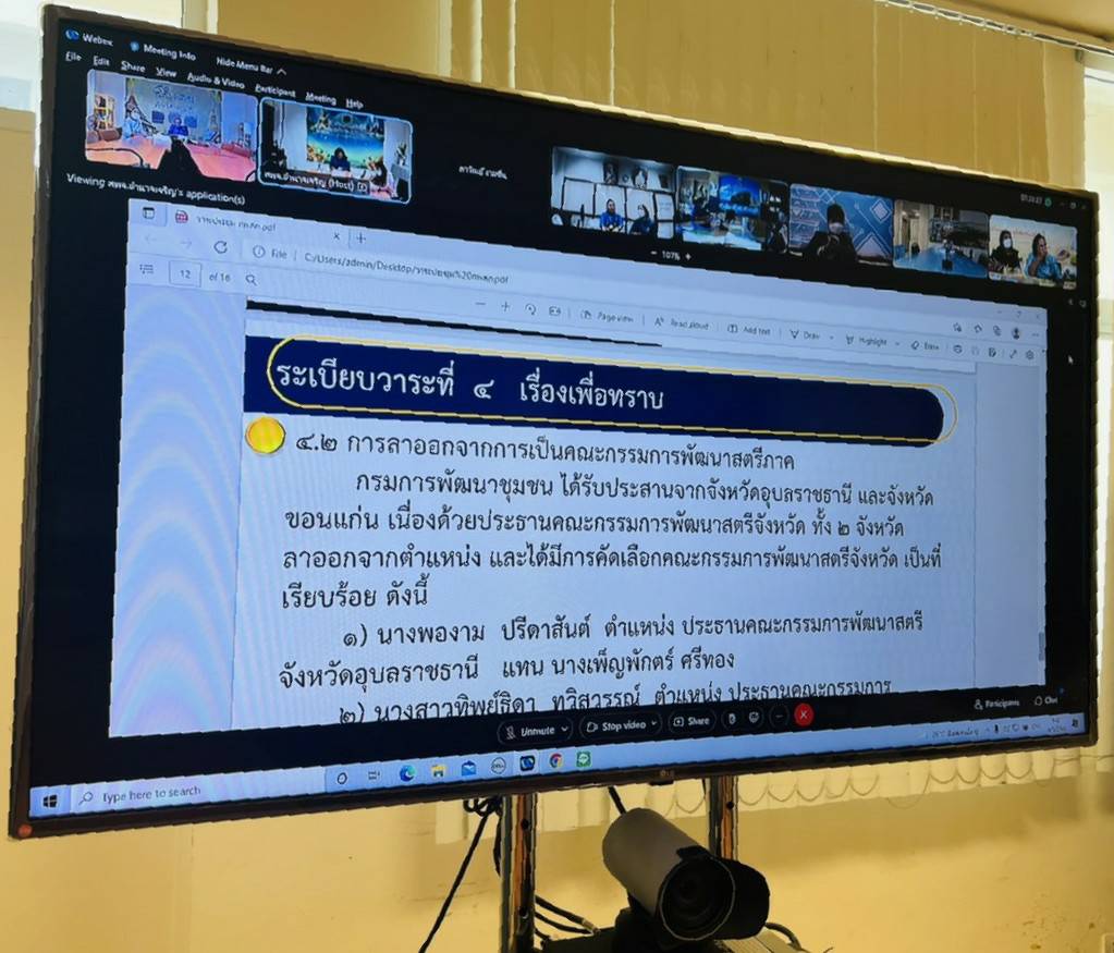 ?พช.ขอนแก่น : ร่วมประชุมคณะกรรมการพัฒนาสตรีภาค (กพสภ.) ภาคตะวันออกเฉียงเหนือ ประจำปี 2565?