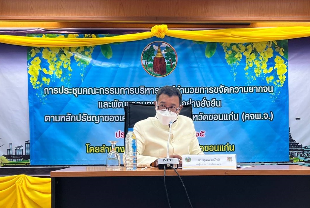 ?จว.ขอนแก่น : ประชุมคณะกรรมการบริหารศูนย์อำนวยการขจัดความยากจนและพัฒนาคนทุกช่วงวัยอย่างยั่งยืนตามหลักปรัชญาของเศรษฐกิจพอเพียงจังหวัดขอนแก่น (คจพ.จ.) ครั้งที่ 3/2565 ?
