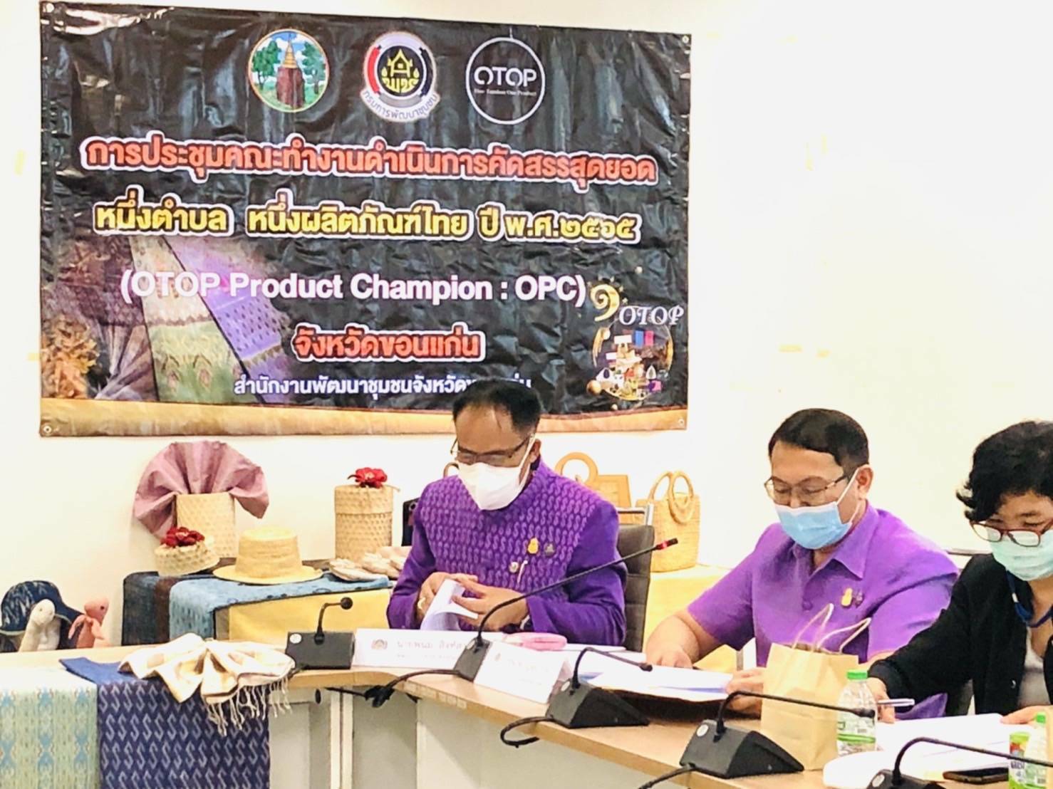 จังหวัดขอนแก่น : ประชุมคณะกรรมการดำเนินการคัดสรรสุดยอดหนึ่งตำบล หนึ่งผลิตภัณฑ์ไทย (OTOP Product Champion : OPC) ประจำปี 2565