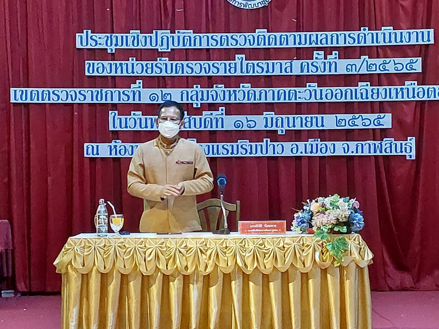 พช.ขอนแก่น : ร่วมประชุมเชิงปฏิบัติการตรวจติดตามผลการดำเนินงานของหน่วยรับตรวจ รายไตรมาส ครั้งที่ 3/2565 เขตตรวจราชการที่12 กลุ่มภาคตะวันออกเฉียงเหนือตอนกลาง