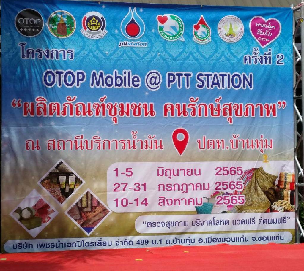 ?จว.ขอนแก่น : จัดงาน “OTOP” เปิดพื้นที่นำผู้ประกอบการจำหน่ายผลิตภัณฑ์ชุมชน และร่วมบริจาคโลหิต เนื่องในโอกาสวันเฉลิมพระชนมพรรษา สมเด็จพระนางเจ้าฯ พระบรมราชินี ในวันที่ 3 มิถุนายน 2565?
