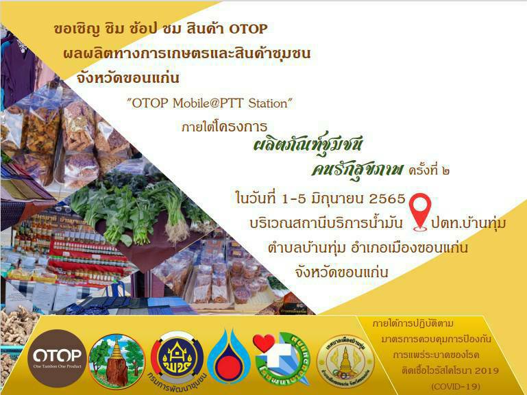 ?จว.ขอนแก่น : จัดงาน “OTOP” เปิดพื้นที่นำผู้ประกอบการจำหน่ายผลิตภัณฑ์ชุมชน และร่วมบริจาคโลหิต เนื่องในโอกาสวันเฉลิมพระชนมพรรษา สมเด็จพระนางเจ้าฯ พระบรมราชินี ในวันที่ 3 มิถุนายน 2565?