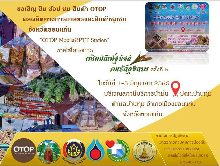 ?”พช.”ขอนแก่น : ตรวจเยี่ยมและให้กำลังใจผู้ประกอบการในงาน“OTOP Mobil @PTT Station” ภายใต้โครงการ “ผลิตภัณฑ์ชุมชน คนรักสุขภาพ ครั้งที่ 2” ระหว่างวันที่ 1-5 มิถุนายน 2565 พร้อมอุดหนุนสินค้าเพื่อเป็นขวัญ กำลังใจ?