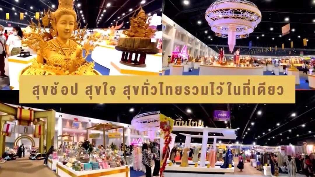 ?พช.ขอนแก่น นำผู้ประกอบการ OTOP เข้าร่วมงาน OTOP Midyear 2022 “สุขช้อป สุขใจ สุขทั่วไทย รวมไว้ในที่เดียว?