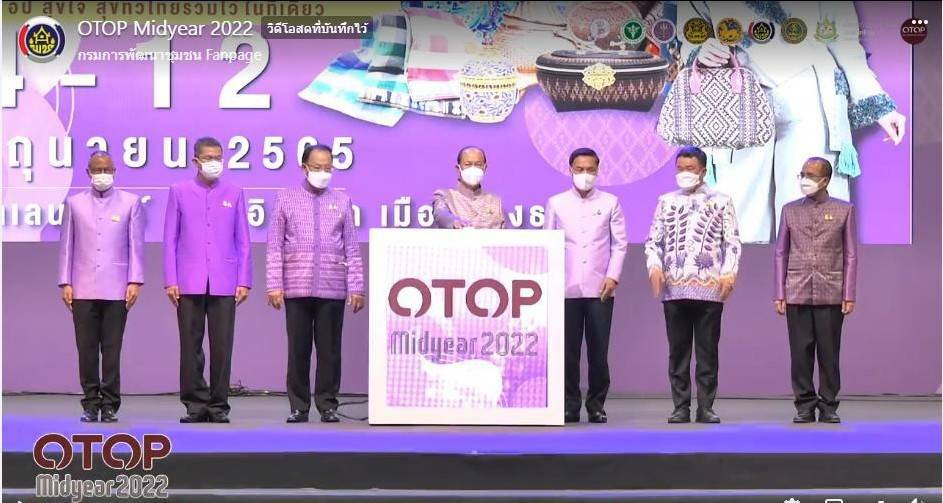 ?จังหวัดขอนแก่น : ร่วมเปิดงาน OTOP MIDYEAR 2022 “สุขช้อป สุขใจ สุขทั่วไทยรวมไว้ในที่เดียว” ณ อิมแพ็ค เมืองทองธานี?