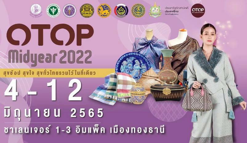 ?พช.ขอนแก่น : นำผู้ประกอบการ OTOP เข้าร่วมงาน OTOP Midyear 2022 “สุขช้อป สุขใจ สุขทั่วไทย รวมไว้ในที่เดียว ?