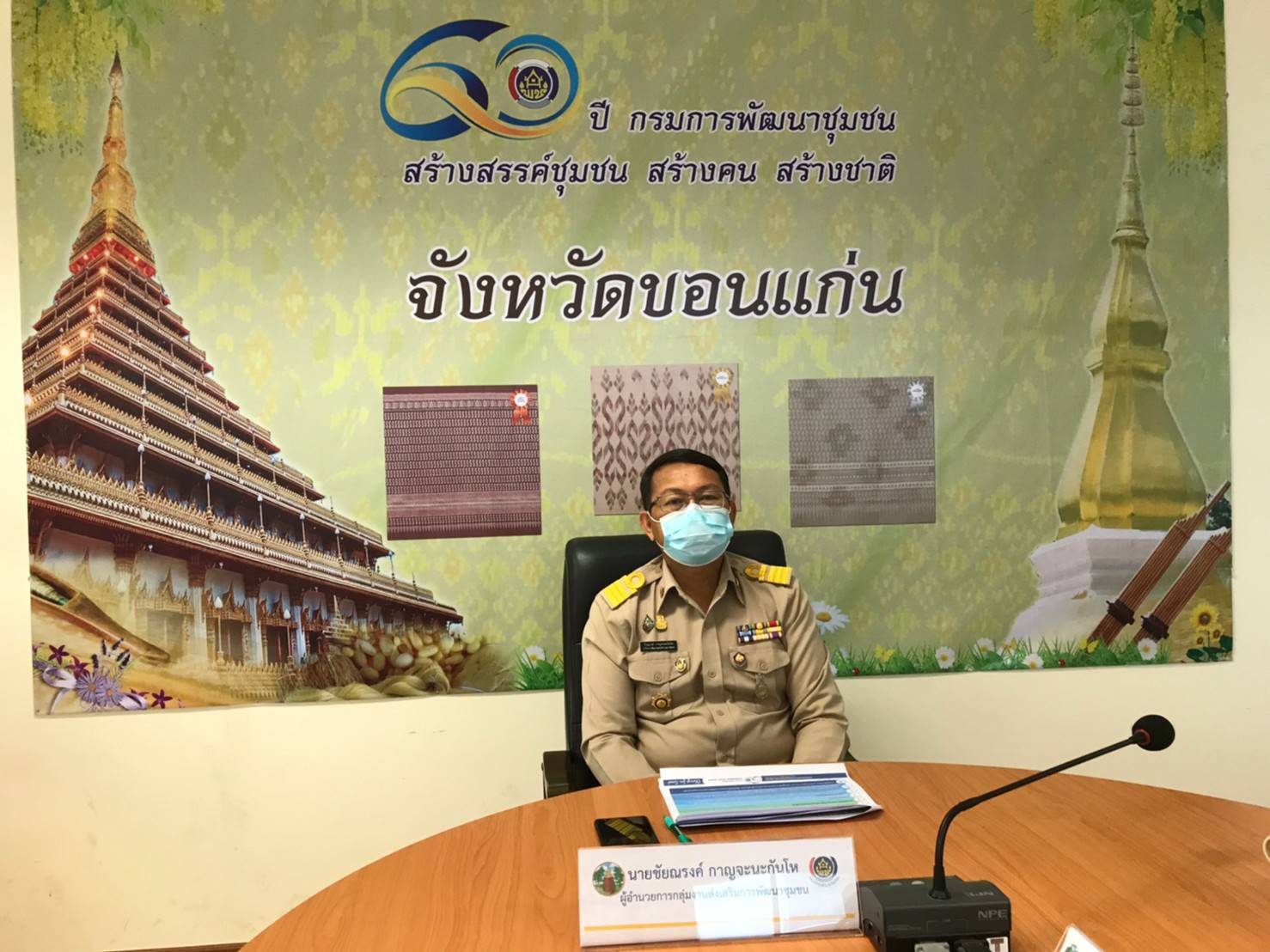 ?พช.ขอนแก่น : ร่วมรับฟังการมอบนโยบายการพัฒนากองทุนชุมชน ประจำปีงบประมาณ พ.ศ. 2565 ผ่านระบบวีดิทัศน์ทางไกล (Video Conference)?