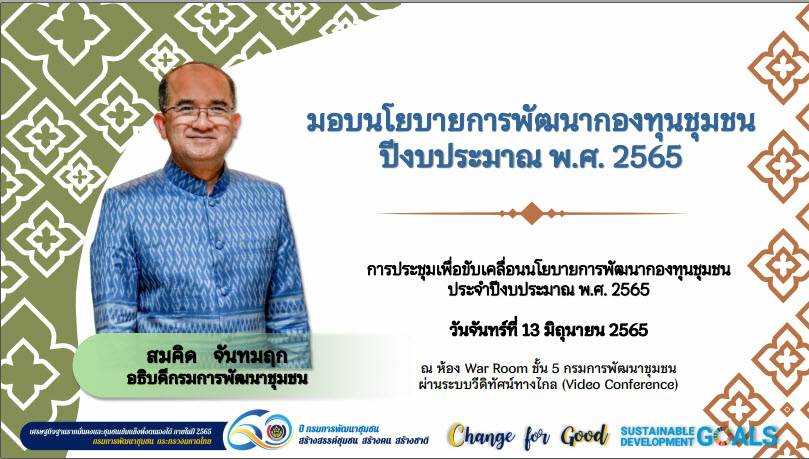 ?พช.ขอนแก่น : ร่วมรับฟังการมอบนโยบายการพัฒนากองทุนชุมชน ประจำปีงบประมาณ พ.ศ. 2565 ผ่านระบบวีดิทัศน์ทางไกล (Video Conference)?