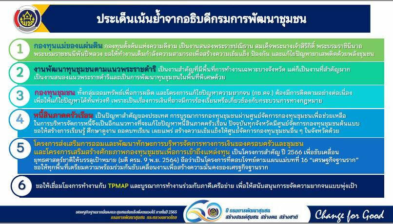 ?พช.ขอนแก่น : ร่วมรับฟังการมอบนโยบายการพัฒนากองทุนชุมชน ประจำปีงบประมาณ พ.ศ. 2565 ผ่านระบบวีดิทัศน์ทางไกล (Video Conference)?