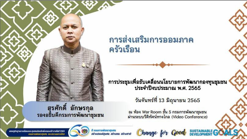 ?พช.ขอนแก่น : ร่วมรับฟังการมอบนโยบายการพัฒนากองทุนชุมชน ประจำปีงบประมาณ พ.ศ. 2565 ผ่านระบบวีดิทัศน์ทางไกล (Video Conference)?