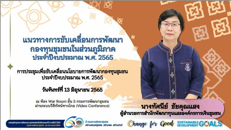 ?พช.ขอนแก่น : ร่วมรับฟังการมอบนโยบายการพัฒนากองทุนชุมชน ประจำปีงบประมาณ พ.ศ. 2565 ผ่านระบบวีดิทัศน์ทางไกล (Video Conference)?