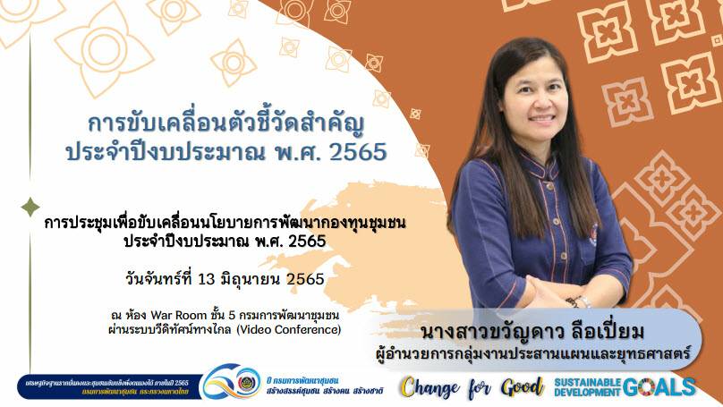 ?พช.ขอนแก่น : ร่วมรับฟังการมอบนโยบายการพัฒนากองทุนชุมชน ประจำปีงบประมาณ พ.ศ. 2565 ผ่านระบบวีดิทัศน์ทางไกล (Video Conference)?