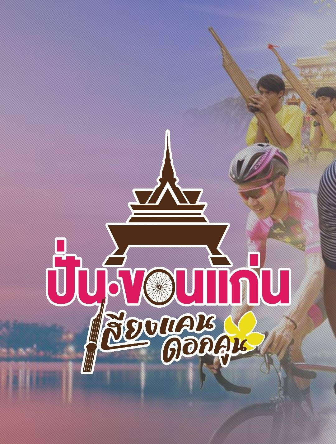 ?จังหวัดขอนแก่น : ประชุมคณะกรรมการและคณะทำงานการจัดกิจกรรมปั่นจักรยานประชาสัมพันธ์เส้นทางแหล่งท่องเที่ยวจังหวัดขอนแก่น “ปั่นขอนแก่น เสียงแคนดอกคูน พิชิต Unseen หินช้างสี” หวังเพิ่มจำนวนนักท่องเที่ยวพร้อมกระจายรายได้สู่ท้องถิ่น?