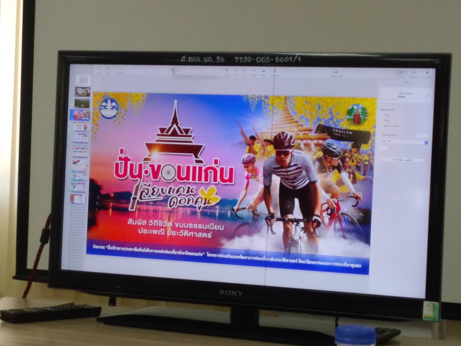 ?จังหวัดขอนแก่น : ประชุมคณะกรรมการและคณะทำงานการจัดกิจกรรมปั่นจักรยานประชาสัมพันธ์เส้นทางแหล่งท่องเที่ยวจังหวัดขอนแก่น “ปั่นขอนแก่น เสียงแคนดอกคูน พิชิต Unseen หินช้างสี” หวังเพิ่มจำนวนนักท่องเที่ยวพร้อมกระจายรายได้สู่ท้องถิ่น?