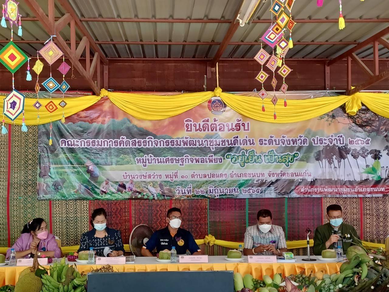 ?ขอนแก่น “รวมพลสุดยอดคน พช.” คัดสรรกิจกรรมพัฒนาชุมชนดีเด่น ระดับจังหวัด ประจำปี 2565 (กลุ่มอำเภอที่ 3,4)?