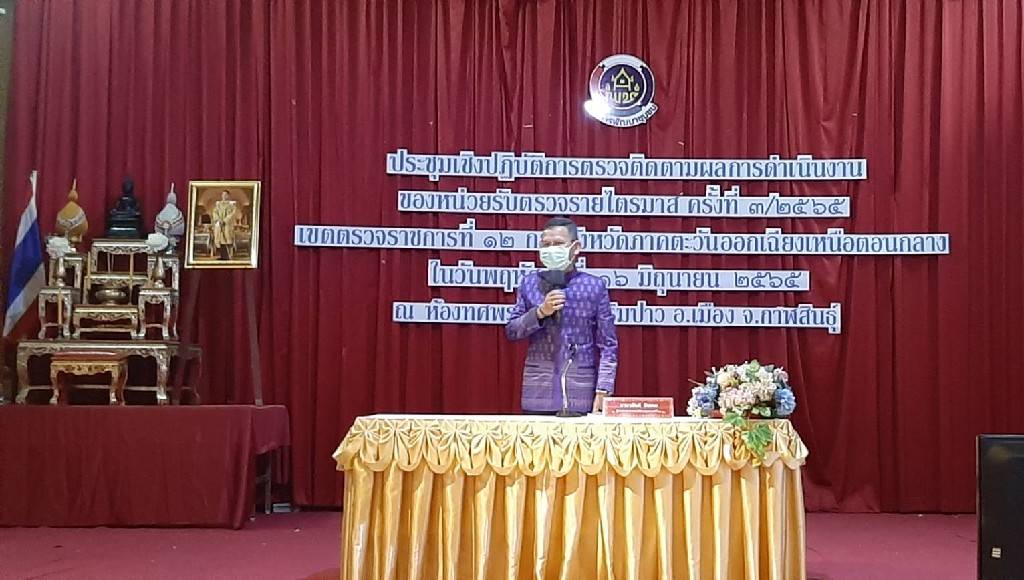 พช.ขอนแก่น : ร่วมประชุมเชิงปฏิบัติการตรวจติดตามผลการดำเนินงานของหน่วยรับตรวจ รายไตรมาส ครั้งที่ 3/2565 เขตตรวจราชการที่12 กลุ่มภาคตะวันออกเฉียงเหนือตอนกลาง