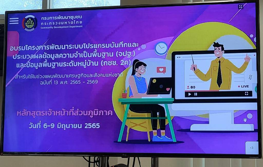 พช.ขอนแก่น : เข้าร่วมฝึกอบรมระบบโปรแกรมบันทึกและประมวลผลข้อมูลความจำเป็นพื้นฐาน (จปฐ.) และข้อมูลพื้นฐานระดับหมู่บ้าน (กชช.2ค.) สำหรับใช้จัดเก็บข้อมูลห้วงแผนพัฒนาเศรษฐกิจและสังคมแห่งชาติ ฉบับที่ 13 (พ.ศ. 2566-2570)