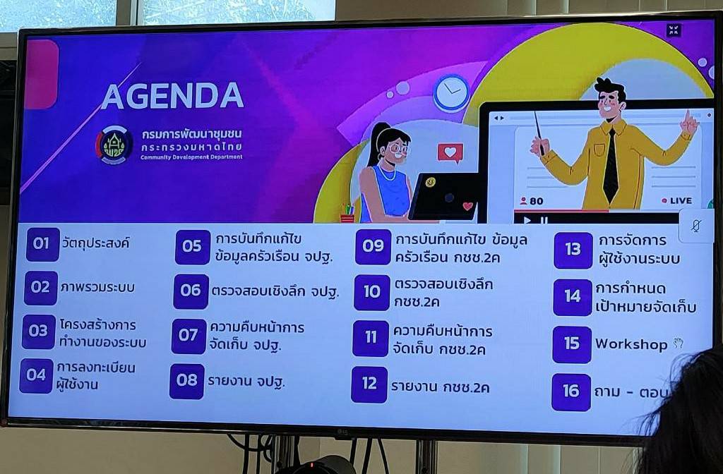 พช.ขอนแก่น : เข้าร่วมฝึกอบรมระบบโปรแกรมบันทึกและประมวลผลข้อมูลความจำเป็นพื้นฐาน (จปฐ.) และข้อมูลพื้นฐานระดับหมู่บ้าน (กชช.2ค.) สำหรับใช้จัดเก็บข้อมูลห้วงแผนพัฒนาเศรษฐกิจและสังคมแห่งชาติ ฉบับที่ 13 (พ.ศ. 2566-2570)
